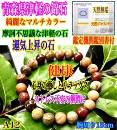 ✳鑑別書無しの安価出品‼️ 青森県【津軽錦石】ブレスレット　マルチカラー　本物保証 ✳鑑別書無しの安価出品‼️ 青森県【津軽錦石】ブレスレット マルチ