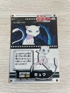 ミュウと波導の勇者 ルカリオ アドベンチャーカード ミュウADVCARD-092 アドベンチャーカード】ポケモン ミュウと波導の勇者ルカリオ 092