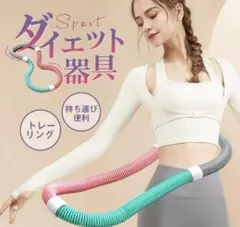 ソフトフラフープ ダイエット有酸素 脂肪燃焼 静音 エクササイズ　フラフープ