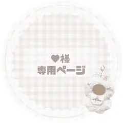 ♥様