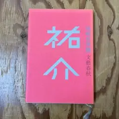 尾崎世界観 文学・小説
