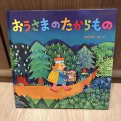 ◇おうさまのたからもの - メルカリ