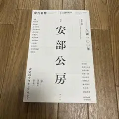 安部公房 現代思想2024年11月