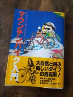 BE-PAL マウンテンバイク入門 アウトドア裏口入学 OLD MTB