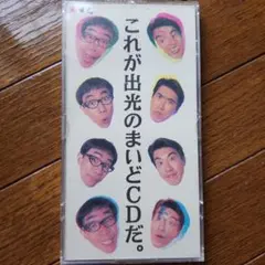とんねるず 非売品CD 非売品CD☆とんねるず/これが出光のまいどCDだ。/石橋貴之木梨