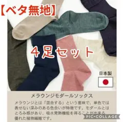 ■新品■４足【靴下】メラウンジモダール カラーソックス、薄手、日本製、くすみ無地