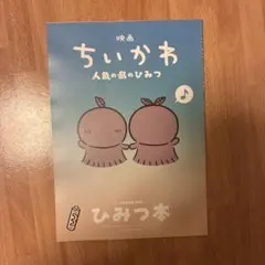 映画 ちいかわ 人魚の島のひみつ 入場者特典 第5弾 ひみつ本
