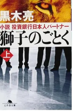 ⭐️獅子のごとく 小説投資銀行日本人パートナー 上