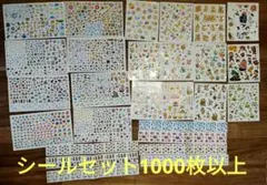 シール　セット　1000枚以上
