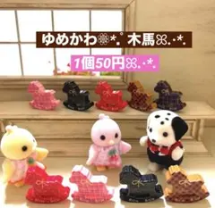 165ミニチュア✨️ゆめかわ❁⃘*.゜木馬ꕤ.·*.1個50円