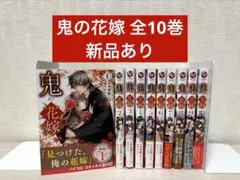 新品未開封・初版】鬼の花嫁 富樫じゅん 全巻セット 特典付き - メルカリ