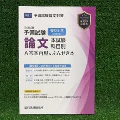 2026年最新】ぶんせき本 予備試験の人気アイテム - メルカリ