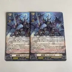 ヴァンガード　裁冥竜ヴェガルダイル　ノーマル　プロモ 2枚　セット