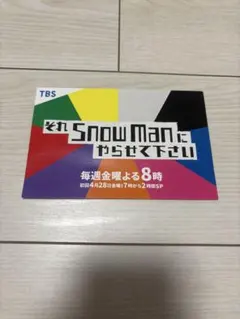 それスノ ポストカード SnowMan