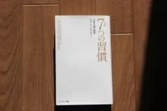 7つの習慣 スティーブン・R・コヴィー著