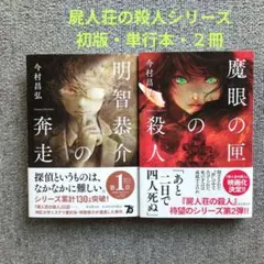 屍人荘の殺人シリーズ・初版単行本２冊「明智恭介の奔走＆魔眼の匣の殺人」
