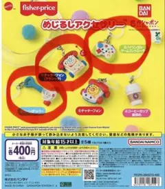 【未開封品】フィッシャープライス めじるしアクセサリー 3種