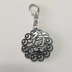 悲鳴嶼行冥 鬼滅の刃 メタル漢字キーホルダー
