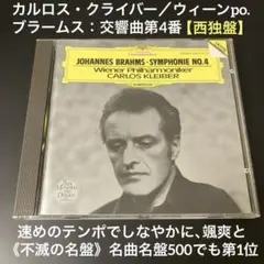 ブラームス 交響曲第4番 カルロス・クライバー＆スロヴェニア・フィル