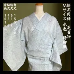 新品同様【夏着物】化繊　楊柳風　水色　植物柄　Mサイズ 普段着物　単衣　洗えるのサムネイル