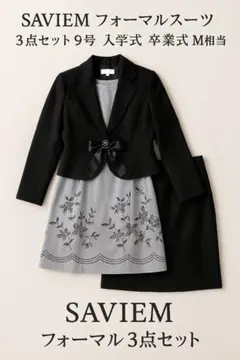 SAVIEM フォーマル3点セット 9号 M相当 上品 清楚 入学式 卒業式