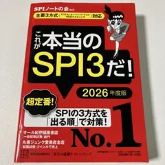 これが本当のSPI3だ！2026年度版