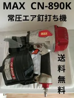 MAX 常圧エア釘打ち機 CN-890K 90mm対応 - メルカリ