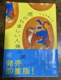 虎のたましい 人魚の涙 (講談社文庫) くどう れいん