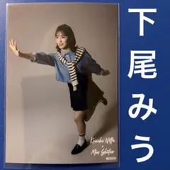 AKB48 下尾みう 大衣装展　新田桂一 どうしても君が好きだ マリンver.