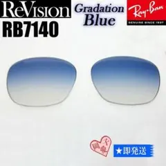 ■ReVision■RB7140交換レンズ レイバン サングラス　REGBL