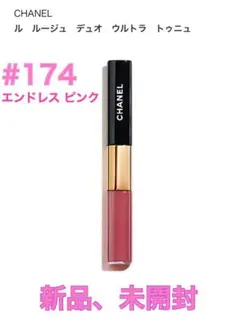 シャネル【完売】ル ルージュ デュオ ウルトラ トゥニュ#174エンドレスピンク