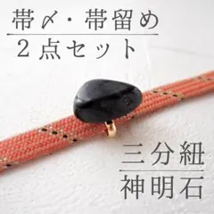 【お値下げ】帯〆 帯留め 2点セット 正絹 昭和レトロ 三分紐 ブラックシリカ