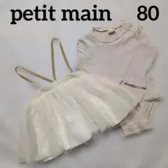 petit mainプティマイン　チュールスカート　ワンピース　トップス　80
