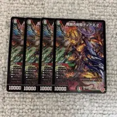 魔誕の封殺ディアスZ ディアスゼータ シークレット 四枚セット デュエマ 魔誕の封殺ディアスZ シークレット 4枚セット - メルカリ