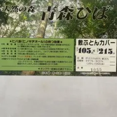 敷き布団用カバー 105x215cm 抗菌