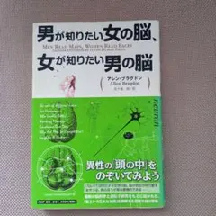 男が知りたい女の脳、女が知りたい男の脳