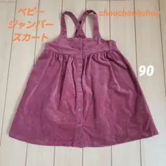 chouchoukchou ジャンパースカート 90