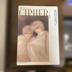 CIPHER 1 文庫版成田美名子
