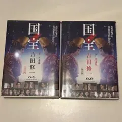 国宝 吉田修 2巻セット