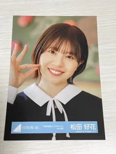 2025年最新】松田好花の人気アイテム - メルカリ