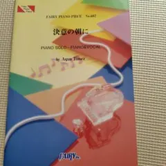 決意の朝に Aqua Timez ピアノ楽譜