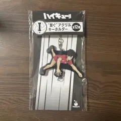 Happyくじ　アクリルキーホルダー黒尾鉄朗