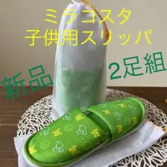 ミラコスタ　子供用　スリッパ　2足のサムネイル