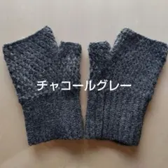 〈ハンドメイド〉ハンドウォーマー（チャコールグレー）
