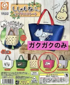 【シャイング】「ししゃもねこ ワイドエコトート」 バラ売り ガクガク　ガチャ