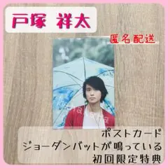 戸塚祥太 ジョーダンバットが鳴っている 初回限定特典 ポストカード