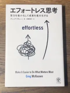 A エフォートレス思考 : 努力を最小化して成果を最大化する