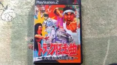 PS2 トラック狂走曲 ～愛と悲しみのロデオ