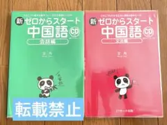 ゼロからスタート中国語　会話・文法セット