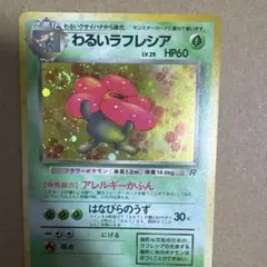 旧裏】ポケモンカード わるいラフレシア 第4弾拡張パック ロケット団